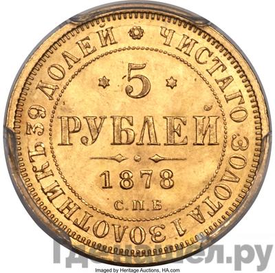 Аверс 5 рублей 1878 года СПБ НФ