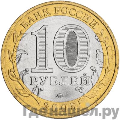 Реверс 10 рублей 2005 года ММД Древние города России Калининград
