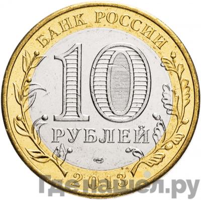 Реверс 10 рублей 2013 года СПМД Российская Федерация Республика Дагестан