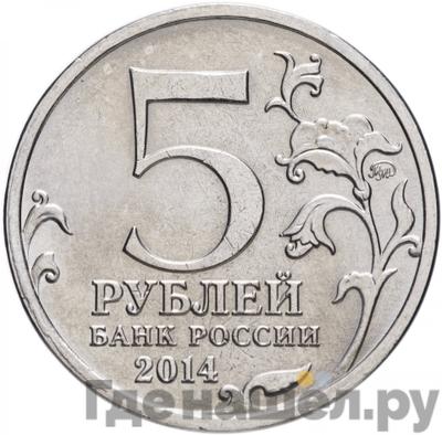 Реверс 5 рублей 2014 года ММД 70 лет Победы в ВОВ Пражская операция