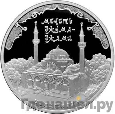 Аверс 3 рубля 2016 года ММД Мечеть Джума-Джами г. Евпатория