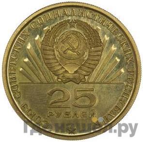 Реверс 25 рублей 1970 года Пробные 100 лет со дня рождения В. И. Ленина