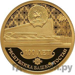 Аверс 50 рублей 2019 года СПМД Республика Башкортостан 100 лет