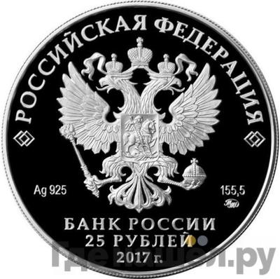 Реверс 25 рублей 2017 года ММД Новоспасский монастырь Москва