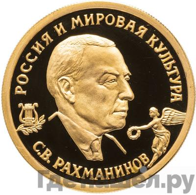Аверс 50 рублей 1993 года ММД Россия и мировая культура С.В. Рахманинов