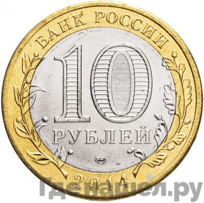 Реверс 10 рублей 2014 года СПМД Российская Федерация Челябинская область