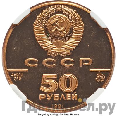 Реверс 50 рублей 1991 года ММД 500-летие единого Русского государства Исаакиевский собор