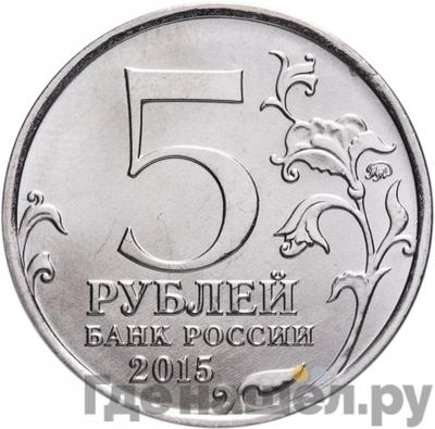 Реверс 5 рублей 2015 года ММД Оборона Севастополя