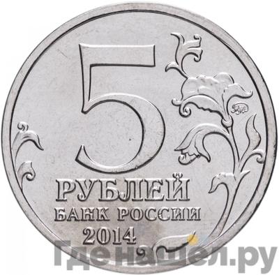 Реверс 5 рублей 2014 года ММД 70 лет Победы в ВОВ Курская битва