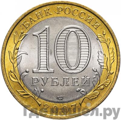 Реверс 10 рублей 2007 года СПМД Российская Федерация Республика Хакасия