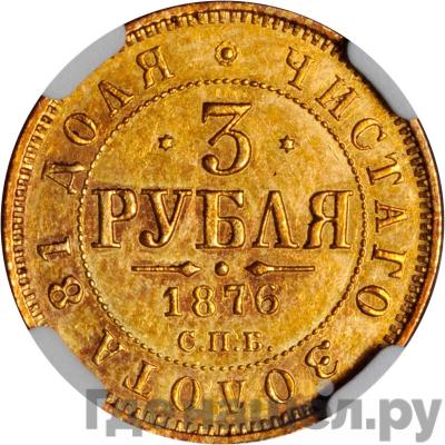 Аверс 3 рубля 1876 года СПБ НI