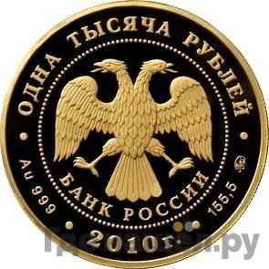 Реверс 1000 рублей 2010 года ММД Корабль Гото Предестинация