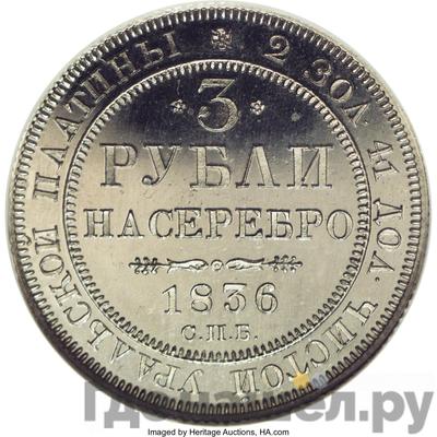 Аверс 3 рубля 1836 года СПБ