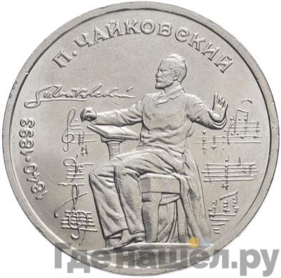 Аверс 1 рубль 1990 года 150 лет со дня рождения П. И. Чайковского