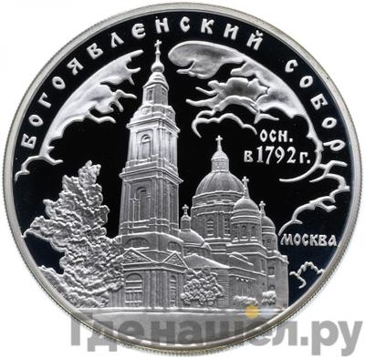 Аверс 3 рубля 2004 года ММД Богоявленский собор 1792 Москва