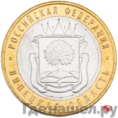 Аверс 10 рублей 2007 года ММД Российская Федерация Липецкая область