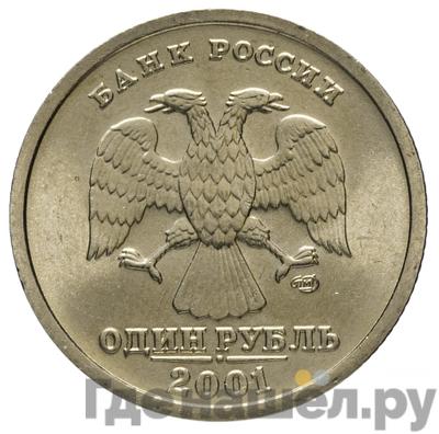 Реверс 1 рубль 2001 года СПМД 10 лет Содружества Независимых Государств