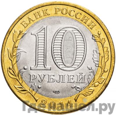 Реверс 10 рублей 2014 года СПМД Российская Федерация Пензенская область