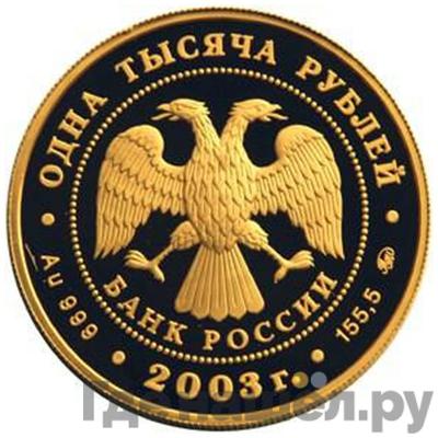 Реверс 1000 рублей 2003 года ММД Кронштадт