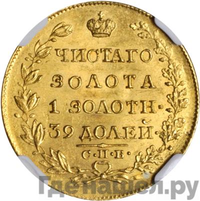 Реверс 5 рублей 1819 года СПБ МФ