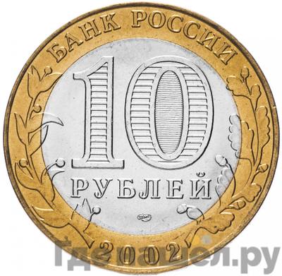 Реверс 10 рублей 2002 года СПМД Древние города России Старая Русса