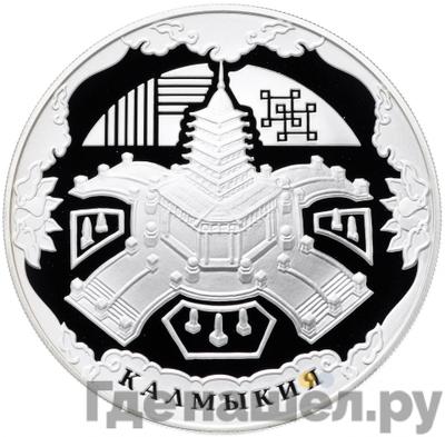 Аверс 3 рубля 2009 года ММД Калмыкия