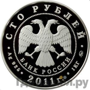 Реверс 100 рублей 2011 года ММД Бурятия