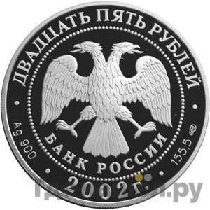 Реверс 25 рублей 2002 года СПМД П.С. Нахимов