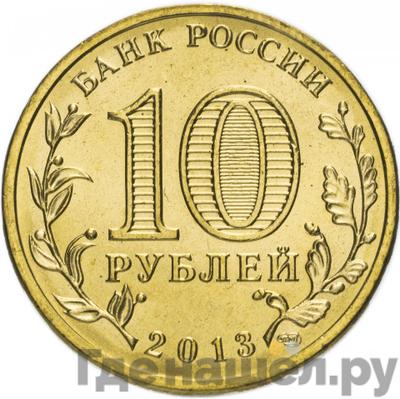 Реверс 10 рублей 2013 года СПМД Универсиада в Казани логотип и эмблема