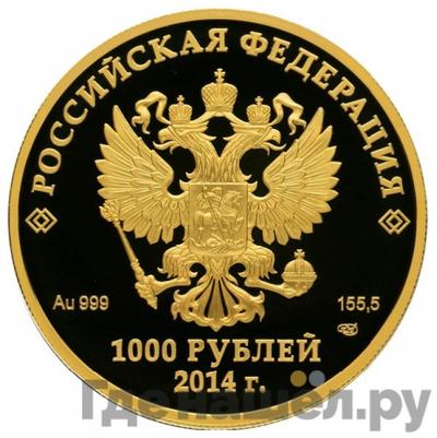 Реверс 1000 рублей 2014 года СПМД Олимпиада Сочи 2014 - Фауна