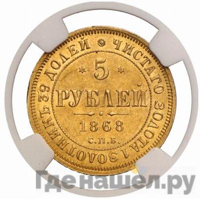 Аверс 5 рублей 1868 года СПБ НI