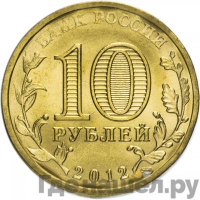 Реверс 10 рублей 2012 года СПМД Города воинской славы Воронеж