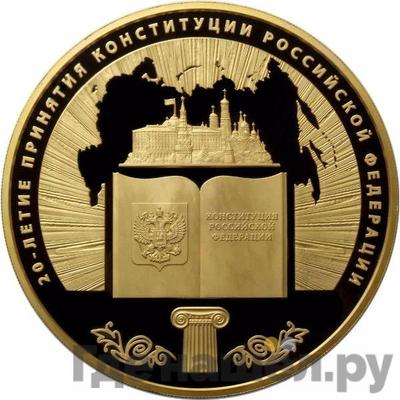 Аверс 10000 рублей 2013 года ММД 20-летие принятия Конституции Российской Федерации