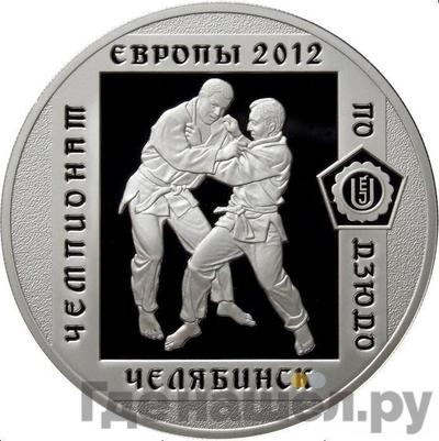 Аверс 3 рубля 2012 года ММД чемпионат Европы по дзюдо г. Челябинск