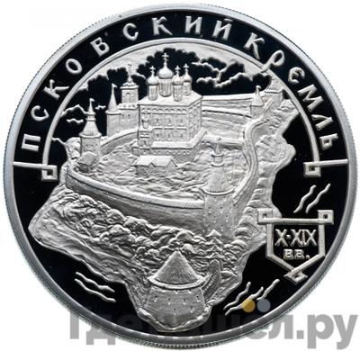 Аверс 3 рубля 2003 года ММД Псковский кремль X-XIX вв.