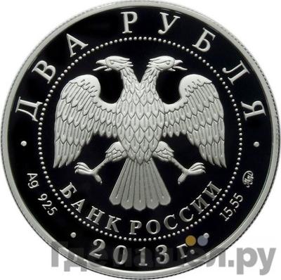 Реверс 2 рубля 2013 года ММД 100 лет со дня рождения А.И. Покрышкина