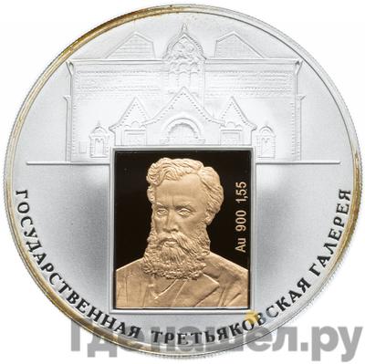 Аверс 3 рубля 2006 года СПМД 150 лет основания Государственной Третьяковской галереи