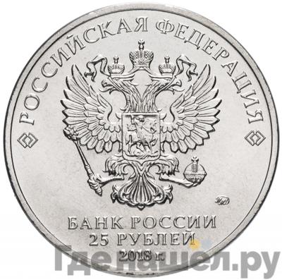 Реверс 25 рублей 2018 года ММД 25-летие принятия Конституции