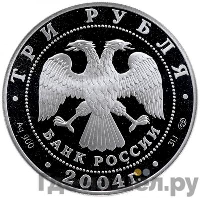 Реверс 3 рубля 2004 года СПМД Знаки зодиака Овен
