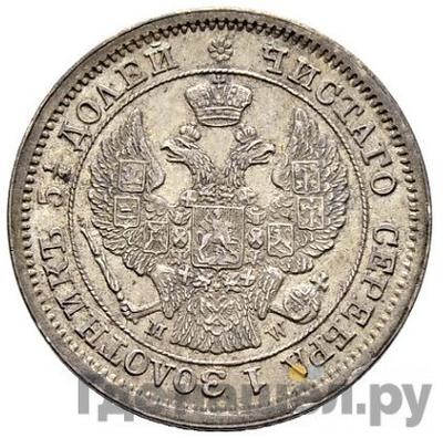 Реверс 25 копеек - 50 грошей 1850 года МW Русско-Польские