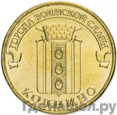 Аверс 10 рублей 2014 года СПМД Города воинской славы Колпино