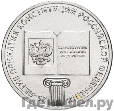 Аверс 25 рублей 2018 года ММД 25-летие принятия Конституции
