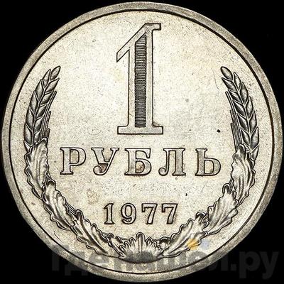 Аверс 1 рубль 1977 года