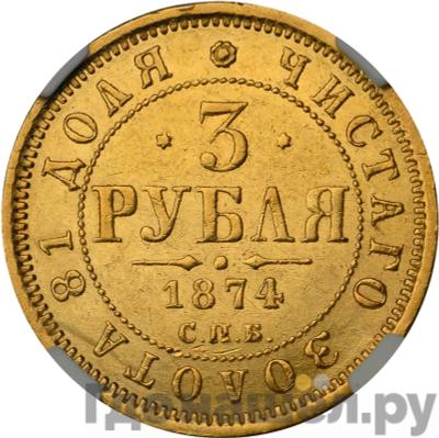 Аверс 3 рубля 1874 года СПБ НI