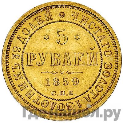 Аверс 5 рублей 1859 года СПБ ПФ