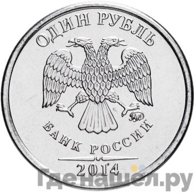 Реверс 1 рубль 2014 года ММД Символ рубля