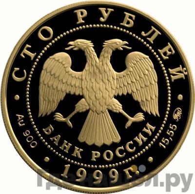 Реверс 100 рублей 1999 года ММД Золото Александр Пушкин 1799-1837