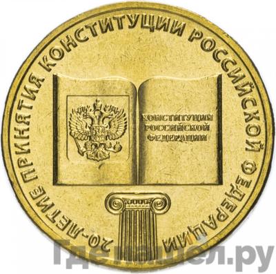 Аверс 10 рублей 2013 года ММД 20-летие принятия Конституции Российской Федерации