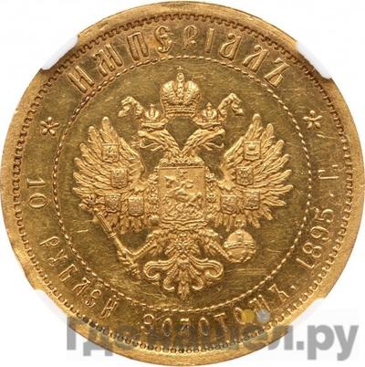 Реверс Империал - 10 рублей 1895 года АГ