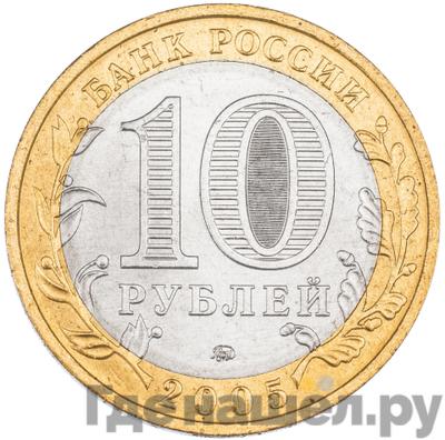 Реверс 10 рублей 2005 года ММД Российская Федерация Тверская область